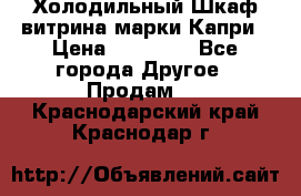 Холодильный Шкаф витрина марки Капри › Цена ­ 50 000 - Все города Другое » Продам   . Краснодарский край,Краснодар г.